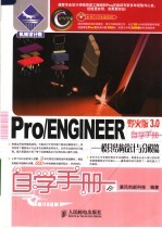 PRO/ENGINEER野火版3.0自学手册 模具结构设计与分模篇