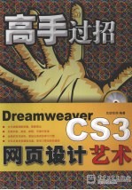 Dreamweaver CS3网页设计艺术