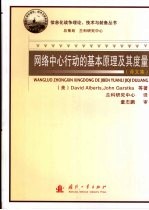 网络中心行动的基本原理及其度量  译文集