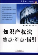 知识产权法焦点.难点.指引