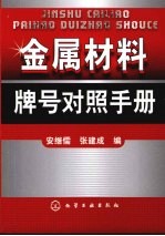 金属材料牌号对照手册