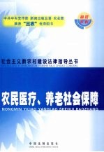 农民医疗、养老社会保障