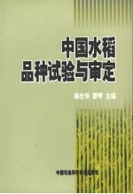 中国水稻品种试验与审定