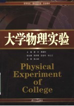 高等院校 基础通识版 实验教材 大学物理实验