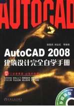 AutoCAD 2008建筑设计完全自学手册