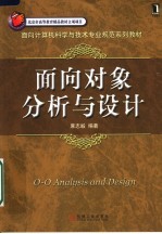 面向计算机科学与技术专业规范系列教材 面向对象分析与设计