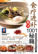 食疗进补靓汤1001秘籍