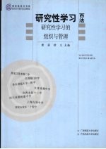 研究性学习百法 研究性学习的组织与管理