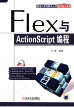 Flex与ActionScript编程