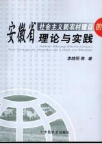 安徽省社会主义新农村建设的理论与实践