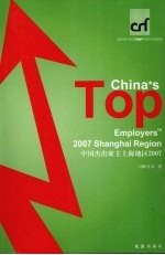 中国杰出雇主上海地区2007 中英文本