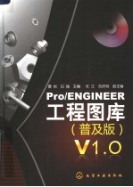 Pro/ENGINEER工程图谱 普及版