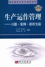 生产运作管理 案例、习题、课程实验参考书