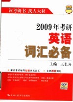 2009年考研英语词汇必备  第10版