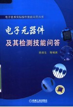 电子元器件及其检测技能问答