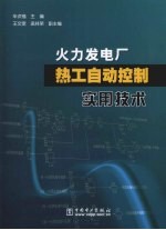 火力发电厂热工自动控制实用技术