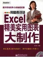 用图表说话 Excel精美实用图表大制作