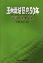 玉米栽培研究50年 陈国平先生文集