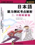 日本语能力测试考点解析 三、四级听解篇