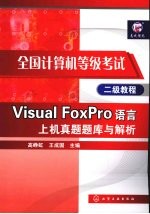 Visual FoxPro语言上机真题题库与解析