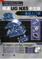 精通UG NX5中文版 基础入门篇