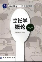 烹饪学概论