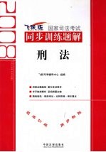 2008国家司法考试同步训练题解 刑法 飞跃版