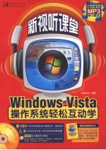 Windows Vista操作系统轻松互动学