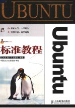 Ubuntu标准教程