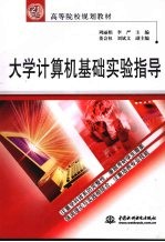 大学计算机基础实验指导