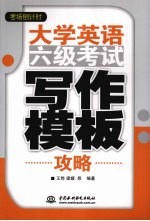 大学英语六级考试写作模板攻略