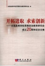 开拓进取求索创新 全国高等学校思想政治教育研究会成立二十周年纪念文集