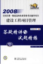 建设工程项目管理答疑精讲与试题精练