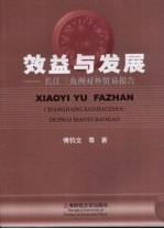 效益与发展 长江三角洲对外贸易报告