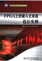 FPGA上的嵌入式系统设计实例