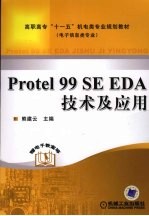 Protel 99 SE EDA技术及应用