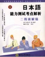 日本语能力测试考点解析 二级读解篇