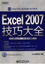 Excel 2007技巧大全与Excel 97-2003版本兼容