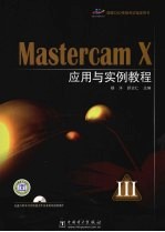 Mastercam X应用与实例教程