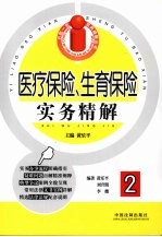 医疗保险、生育保险实务精解