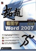 看图学中文版Word 2007