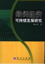 绿洲经济可持续发展研究