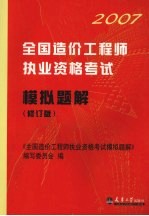 2007全国造价工程师执业资格考试模拟题解 修订版