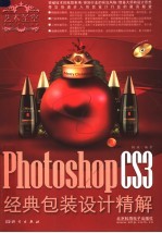 艺术圣堂：Photoshop CS3经典包装设计精解