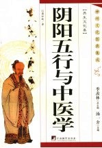 阴阳五行与中医学