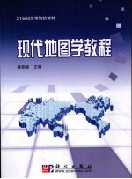 现代地图学教程