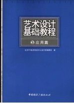 艺术设计基础教程 3 应用篇