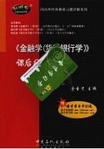 《金融学（货币银行学）》课后习题详解