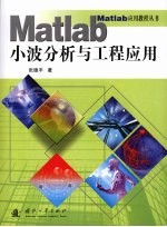 Matlab小波分析与工程应用