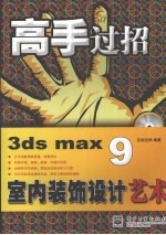 3ds max 9室内装饰设计艺术